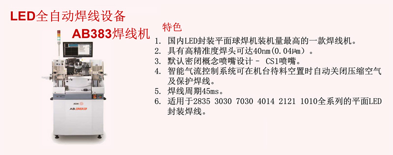 LED全自動焊線設備